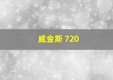 威金斯 720